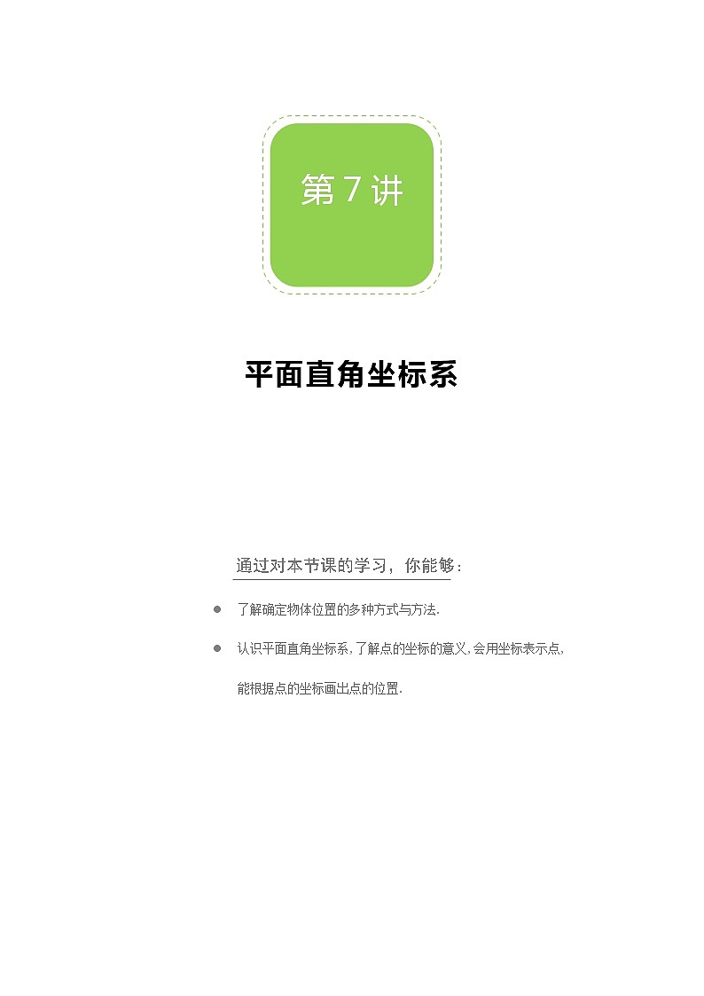 【北师大版秋季课程初二数学】第07讲:平面直角坐标系_学生版第1页