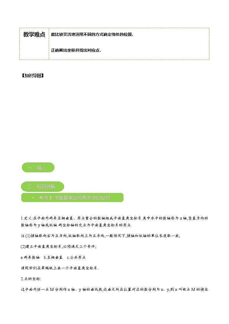 【北师大版秋季课程初二数学】第07讲:平面直角坐标系_学生版第3页