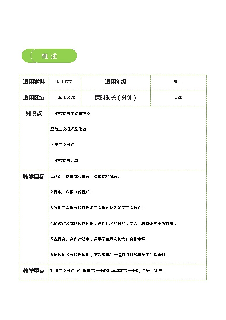 【北师大版秋季课程初二数学】第06讲:二次根式的运算_学生版第2页