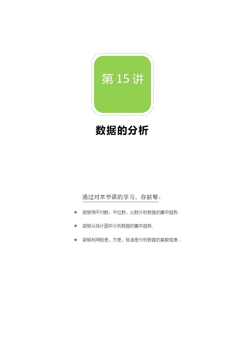 【北师大版秋季课程初二数学】第15讲:数据的分析_学生版 教案01