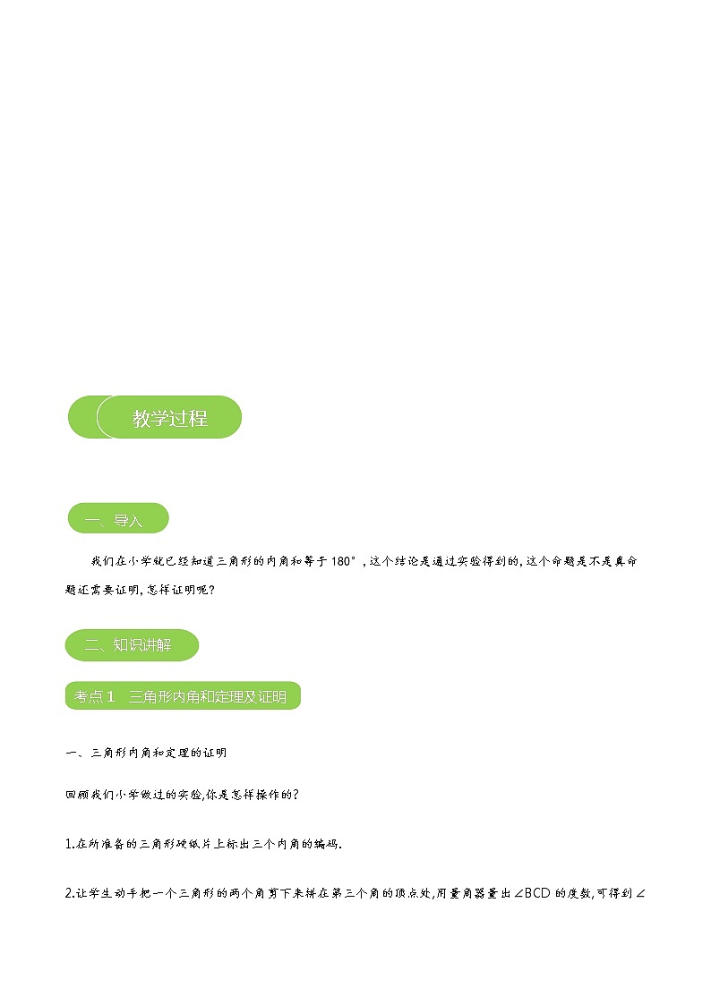 【北师大版秋季课程初二数学】第17讲:三角形内角和定理_学生版第3页