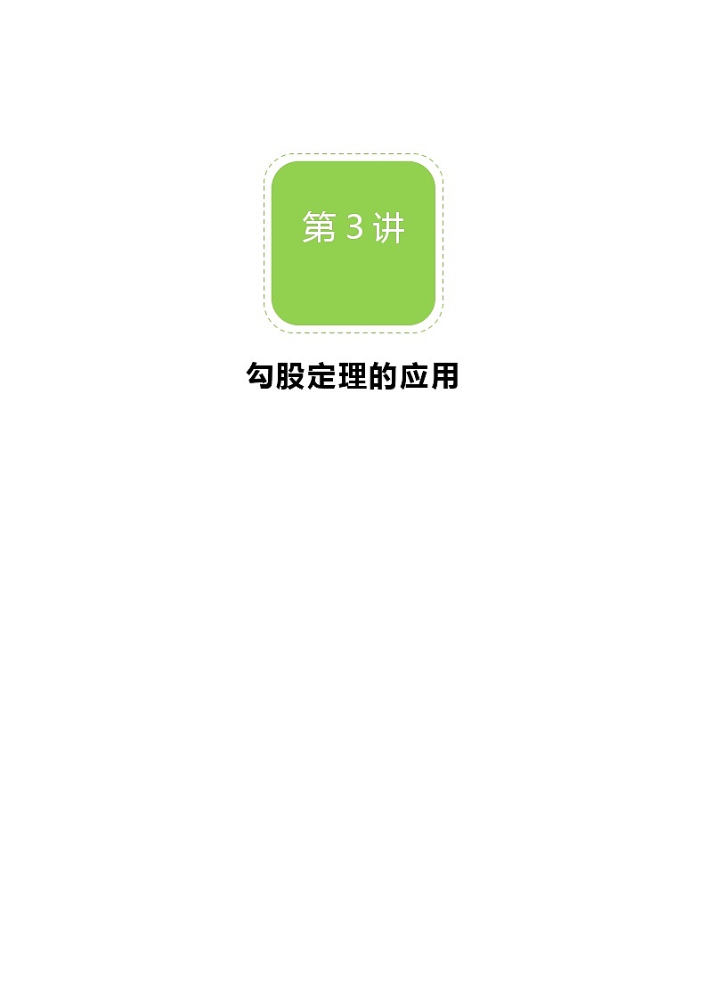 【北师大版秋季课程初二数学】第03讲:勾股定理的应用_教师版第1页