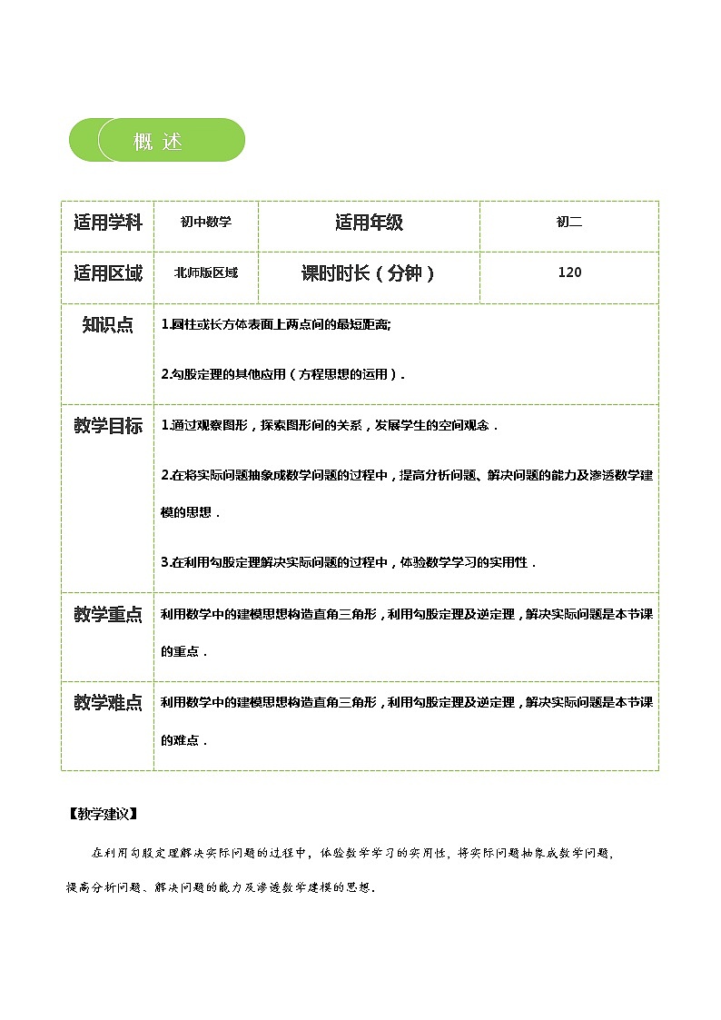 【北师大版秋季课程初二数学】第03讲:勾股定理的应用_教师版第2页
