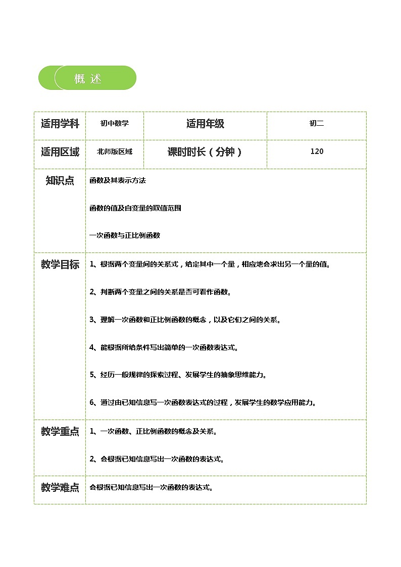 【北师大版秋季课程初二数学】第09讲:一次函数与正比例函数_教师版 教案02