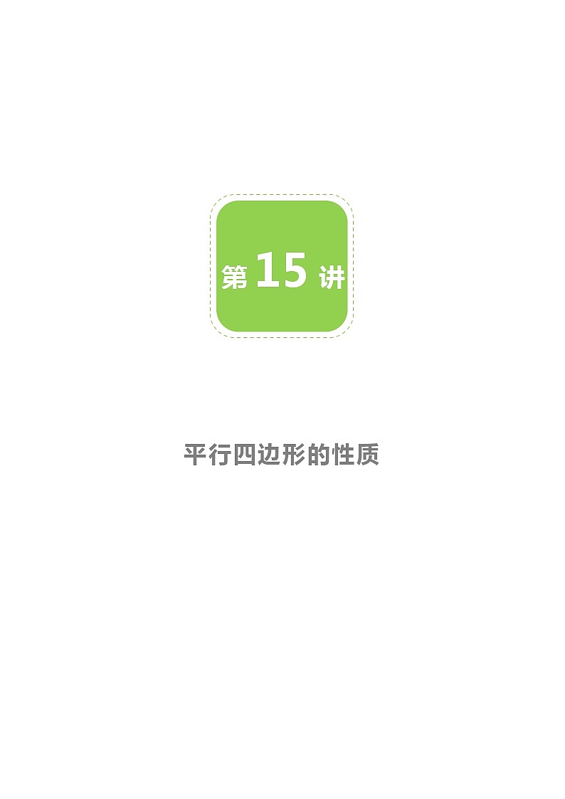 【北师大版初二下册数学】第15讲 平行四边形的性质-教师版 教案01