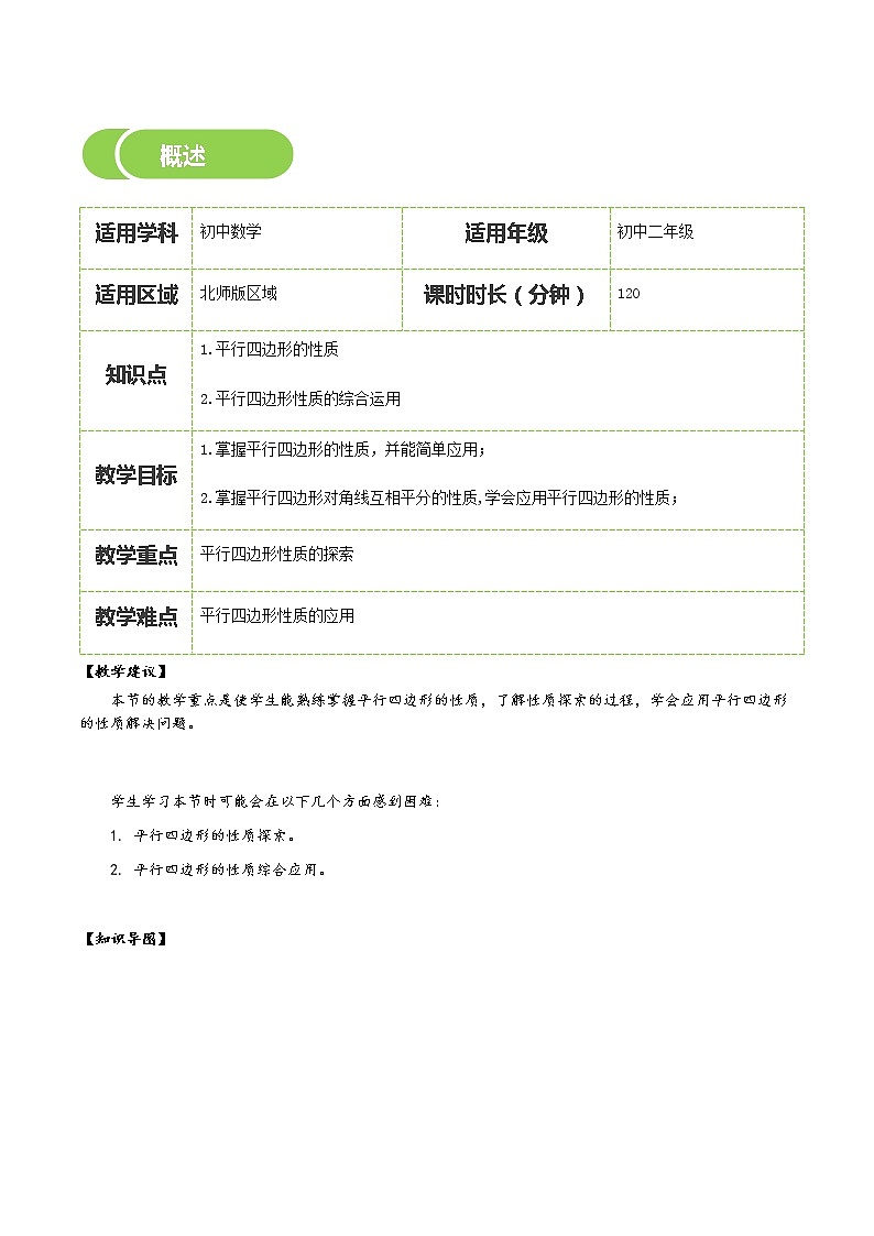 【北师大版初二下册数学】第15讲 平行四边形的性质-教师版 教案02