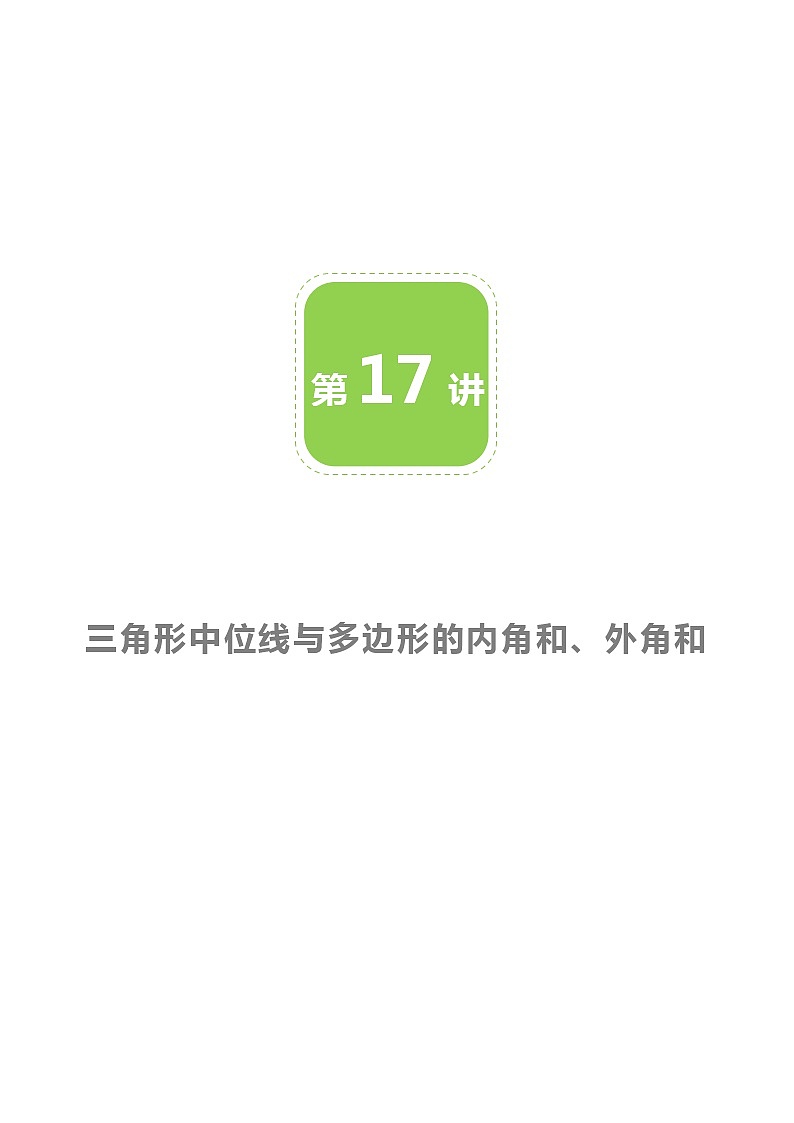 【北师大版初二下册数学】第17讲 三角形的中位线与多边形的内角和与外角和-教师版 教案01
