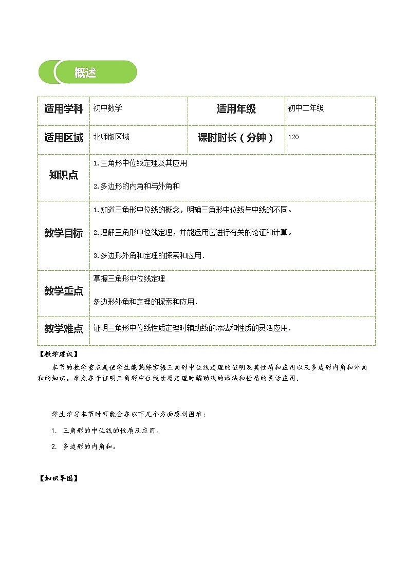 【北师大版初二下册数学】第17讲 三角形的中位线与多边形的内角和与外角和-教师版 教案02