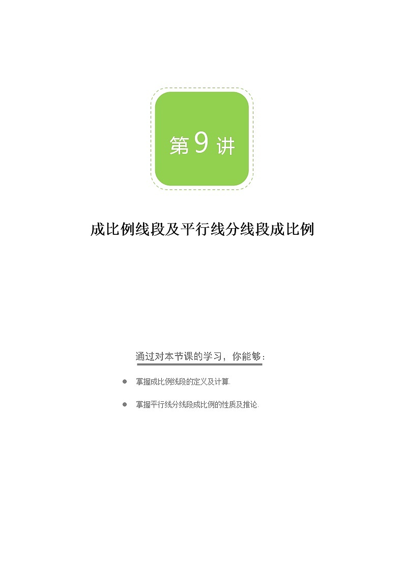 【BSD版秋季课程初三数学】第9讲:成比例线段及平行线分线段成比例_学生版第1页