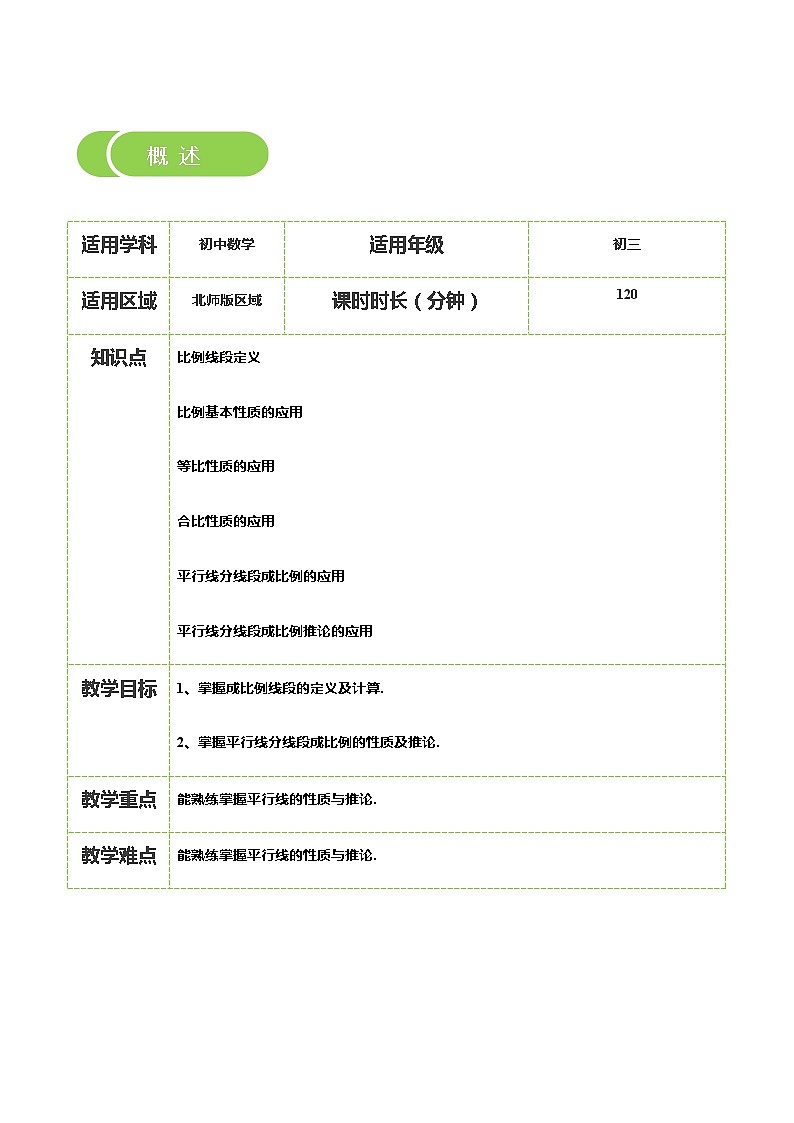 【BSD版秋季课程初三数学】第9讲:成比例线段及平行线分线段成比例_学生版第2页