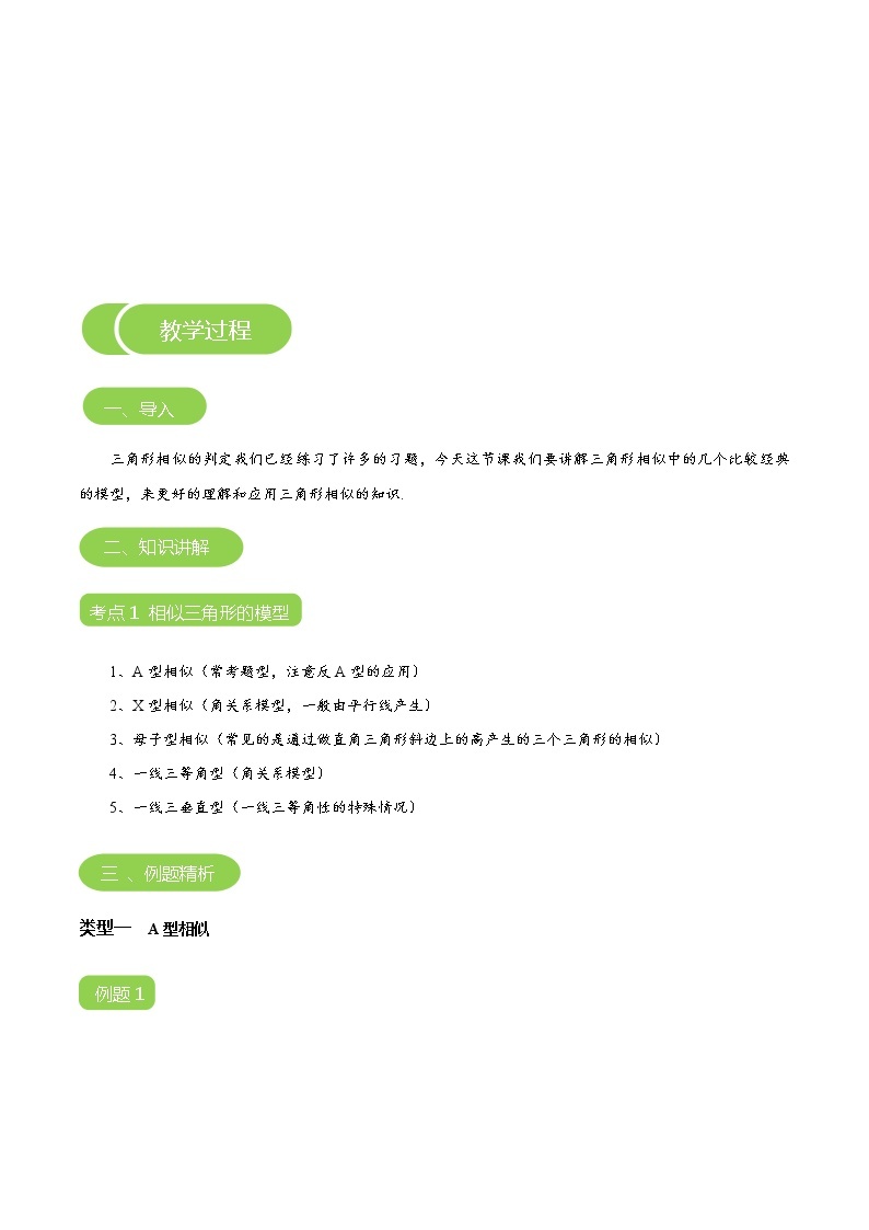 【BSD版秋季课程初三数学】第11讲：相似多边形模型的应用_学生版 教案03