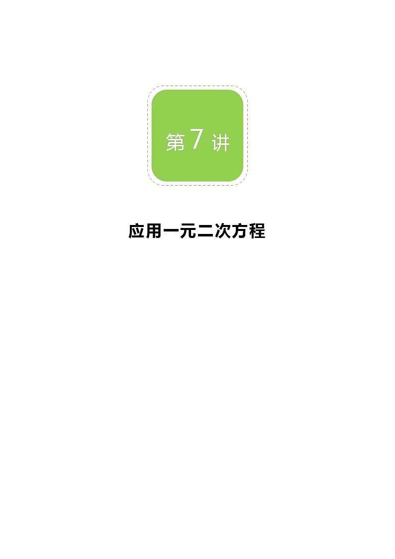【BSD版秋季课程初三数学】第7讲:应用一元二次方程_教师版 教案01