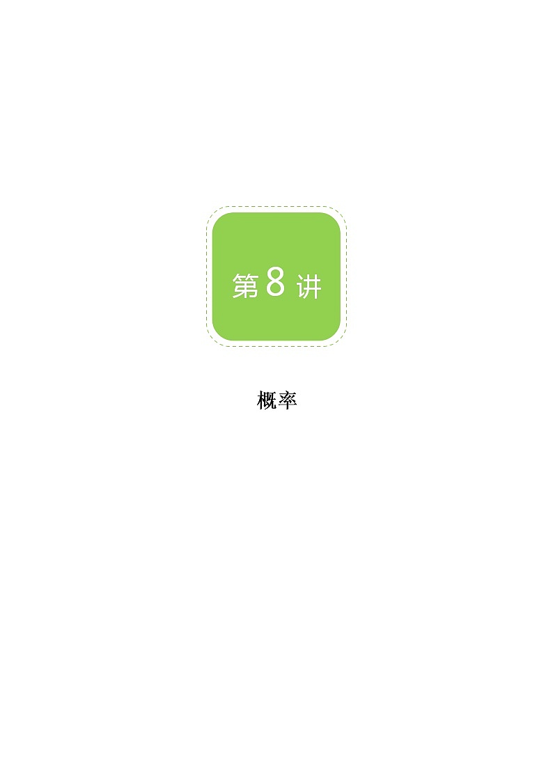 【BSD版秋季课程初三数学】第8讲:概率_教师版 教案01