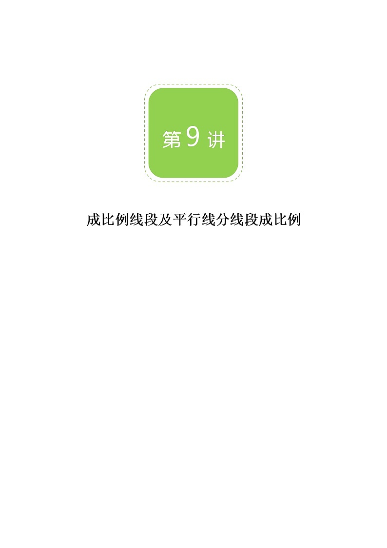 【BSD版秋季课程初三数学】第9讲:成比例线段及平行线分线段成比例_教师版 教案01