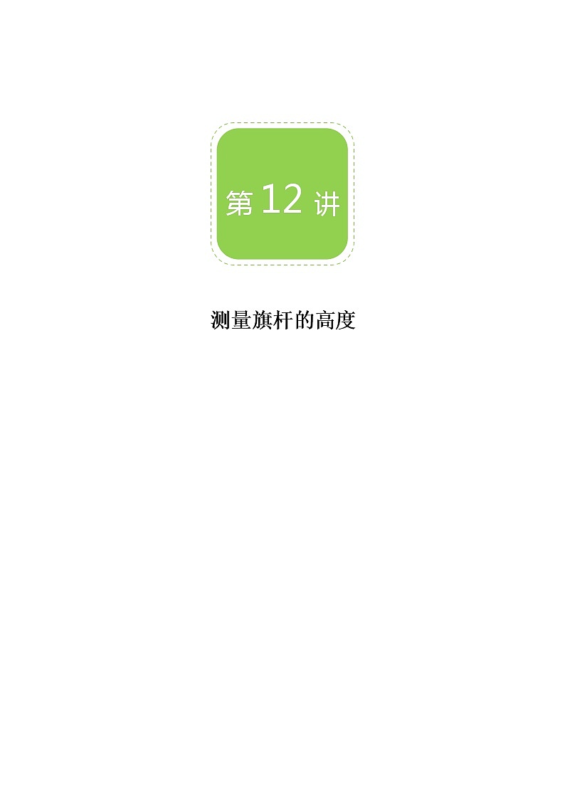 【BSD版秋季课程初三数学】第12讲:测量旗杆的高度_教师版01