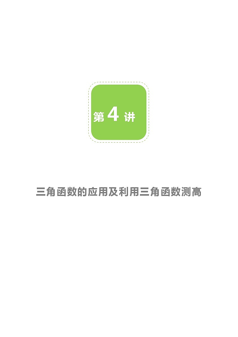 【BSD版春季课程初三数学】第4讲:三角函数的应用及利用三角函数测高-学生版01