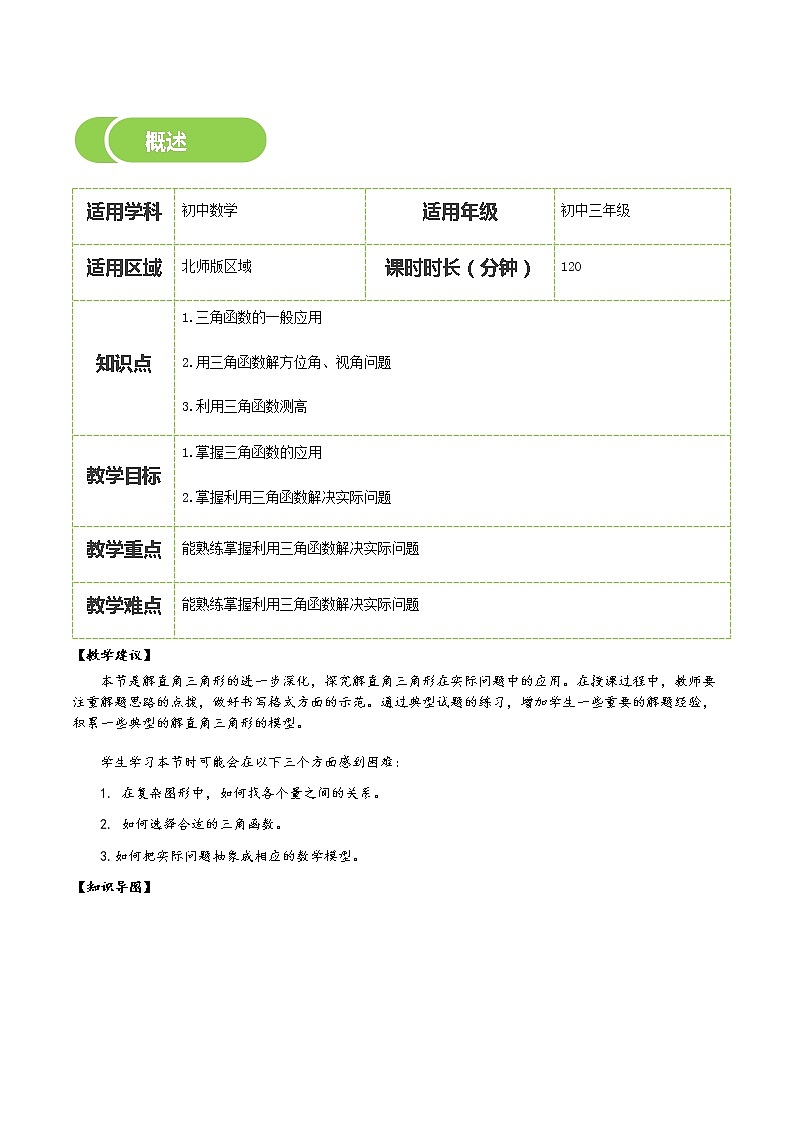 【BSD版春季课程初三数学】第4讲:三角函数的应用及利用三角函数测高-学生版02