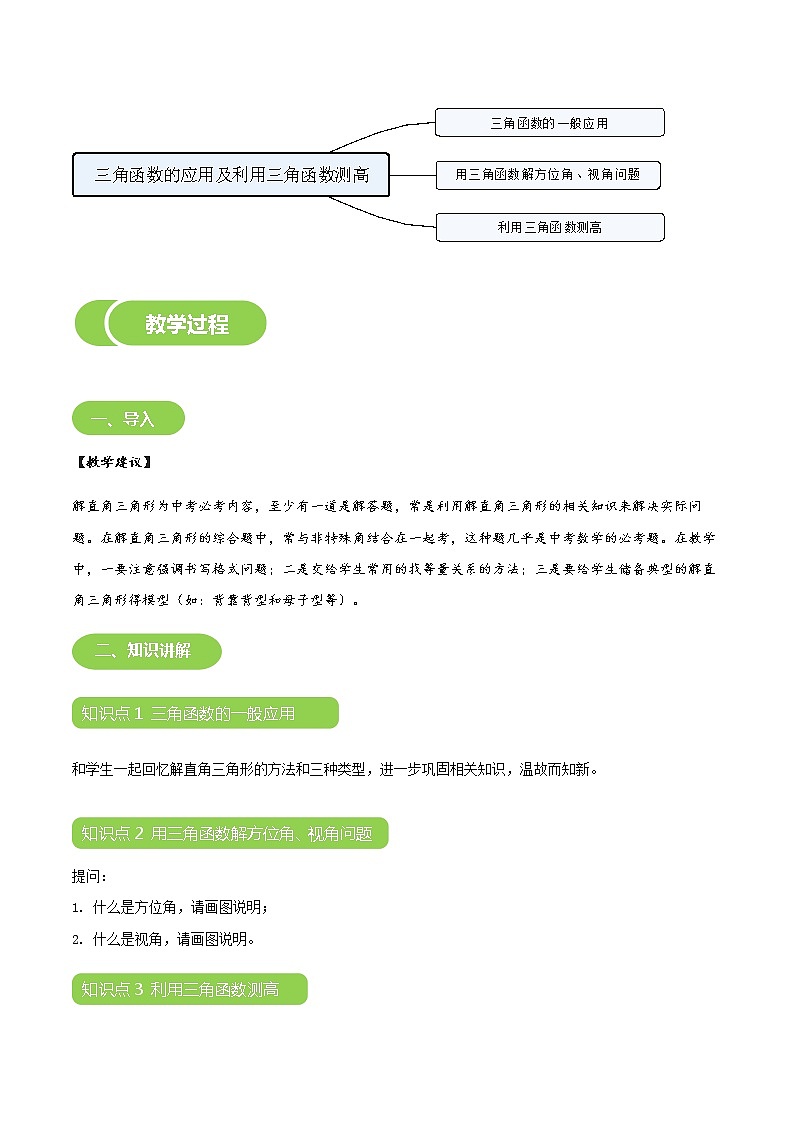 【BSD版春季课程初三数学】第4讲:三角函数的应用及利用三角函数测高-学生版03