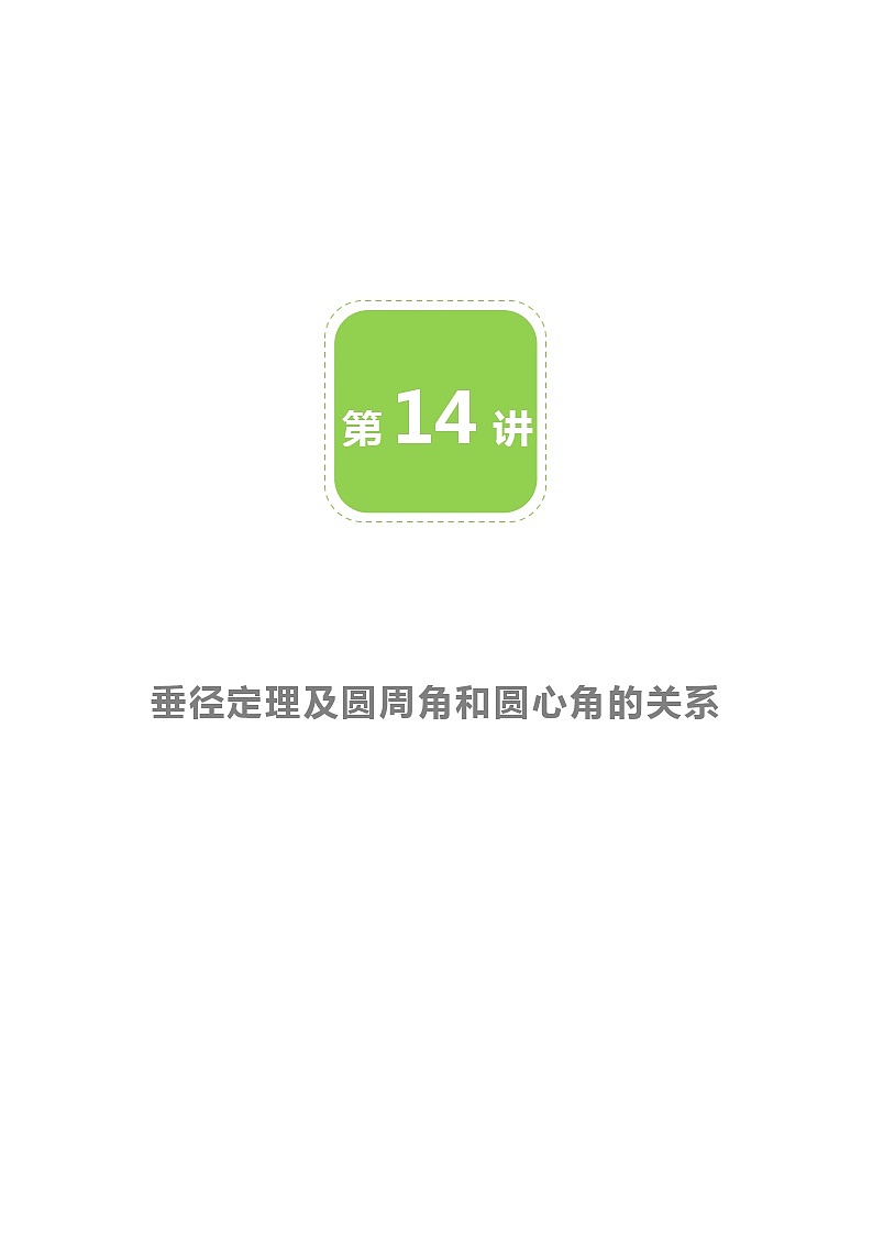 【BSD版春季課程初三數(shù)學(xué)】第14講：垂徑定理及圓周角與圓心角的關(guān)系-學(xué)生版第1頁