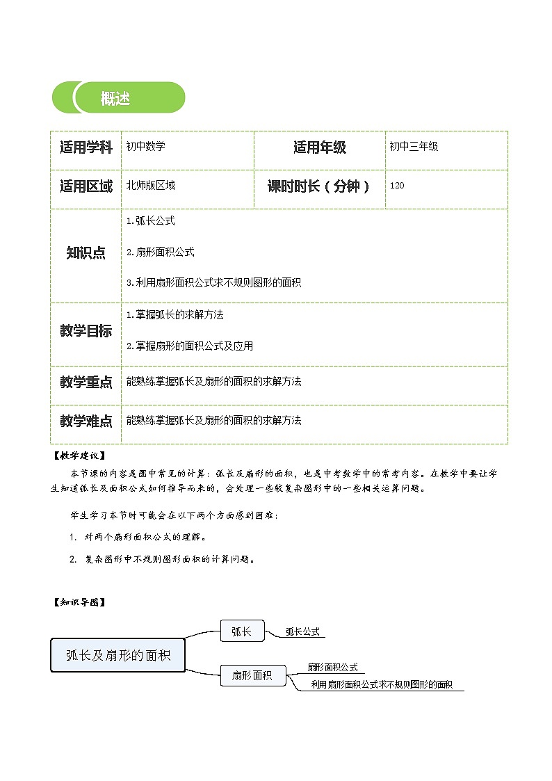 【BSD版春季课程初三数学】第17讲:弧长及扇形的面积-学生版 教案02