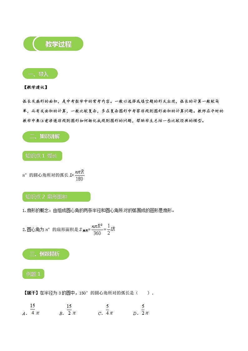 【BSD版春季课程初三数学】第17讲:弧长及扇形的面积-学生版 教案03