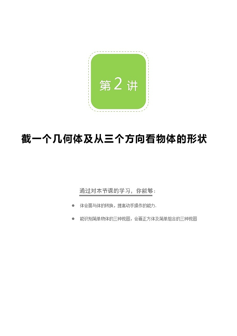 【BSD版秋季课程初一数学】第2讲: 截一个几何体及从三个方向看物体的形状_学生版 教案01