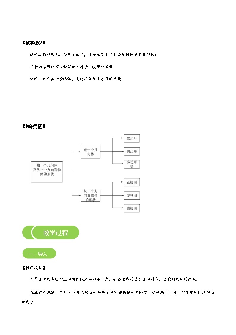 【BSD版秋季课程初一数学】第2讲： 截一个几何体及从三个方向看物体的形状_学生版 教案03