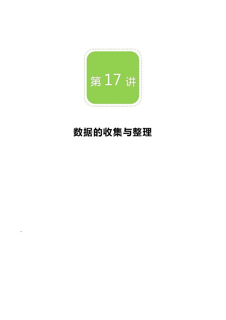 【BSD版秋季课程初一数学】第17讲:数据的收集与整理_学生版 教案01