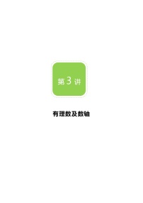 数学七年级上册2.2 数轴教学设计