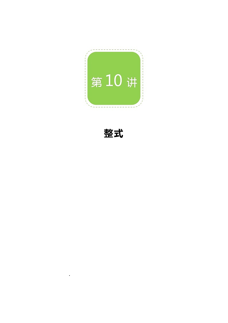 【BSD版秋季课程初一数学】第10讲:整式_教师版第1页