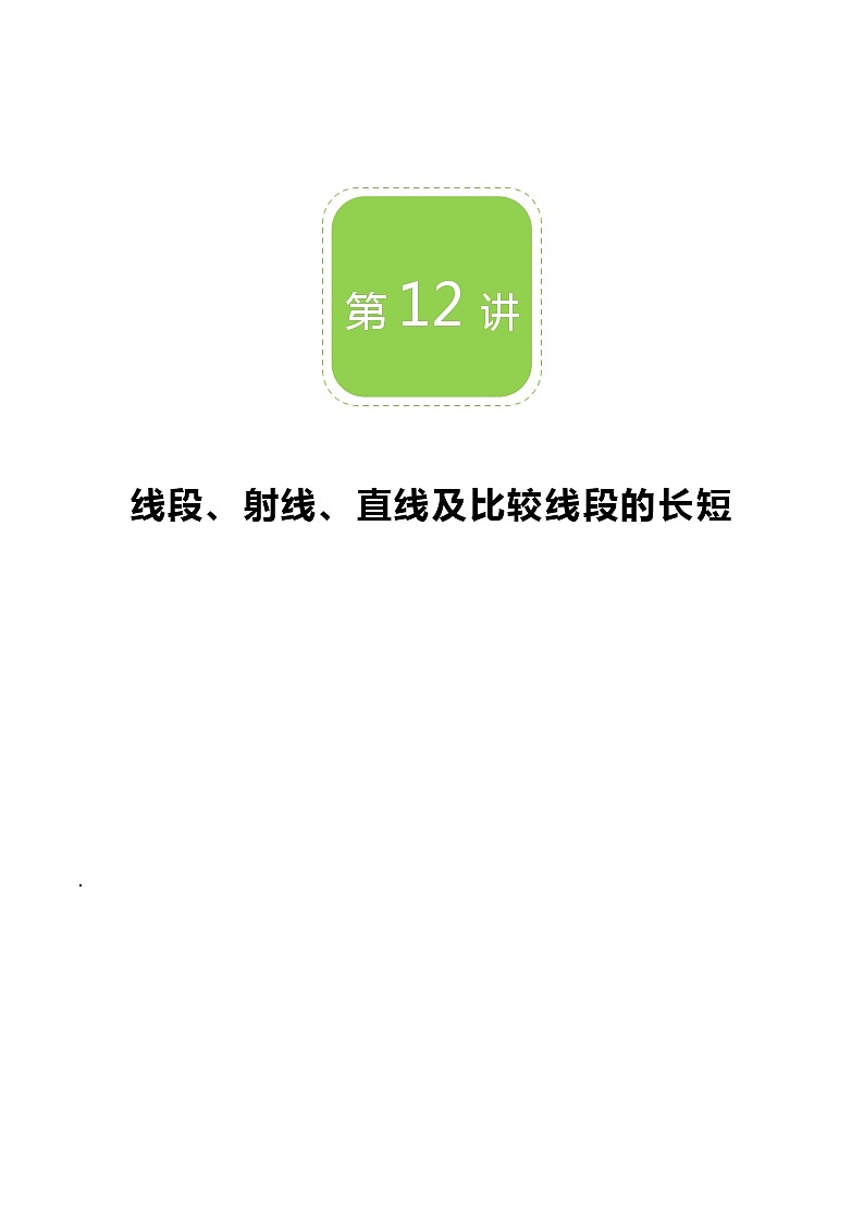 【BSD版秋季课程初一数学】第12讲:线段、射线、直线及比较线段的长短_教师版 教案01