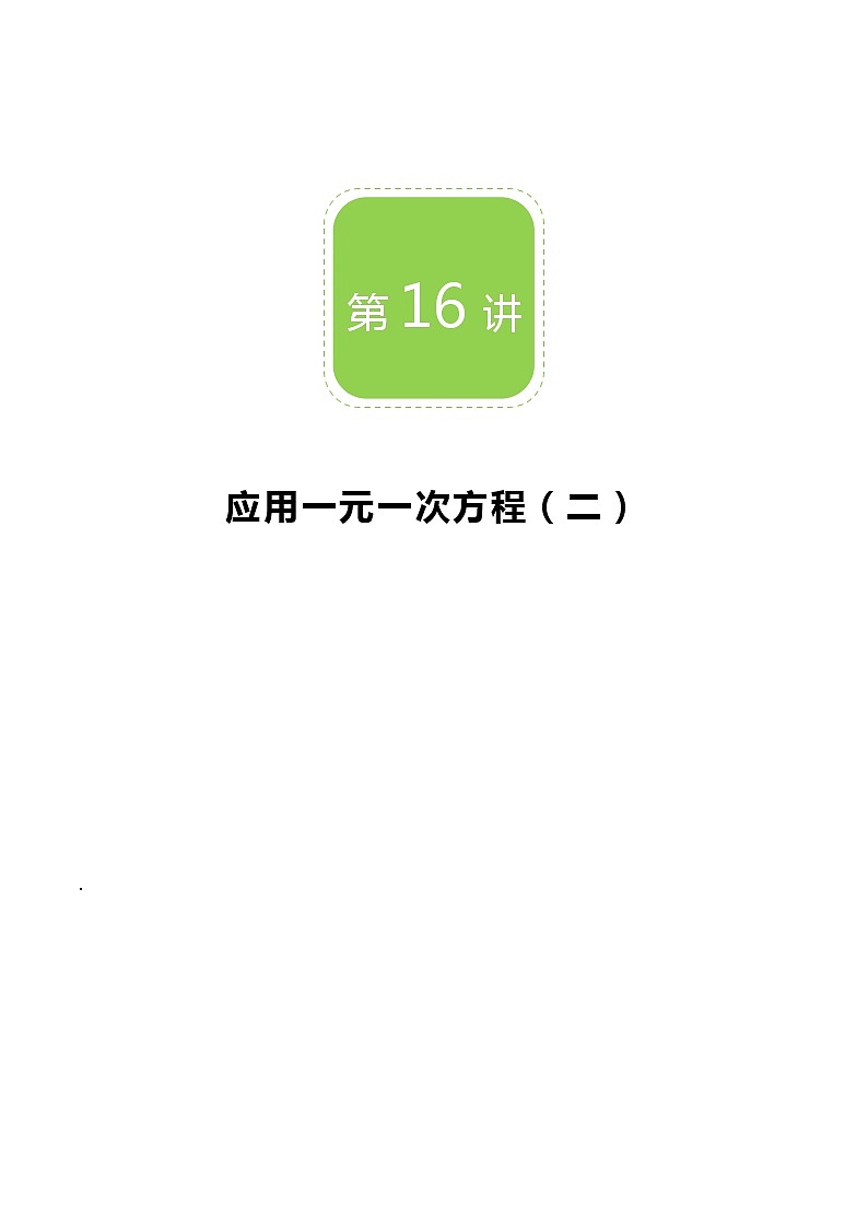 【BSD版秋季课程初一数学】第16讲:应用一元一次方程(二)_教师版 教案01