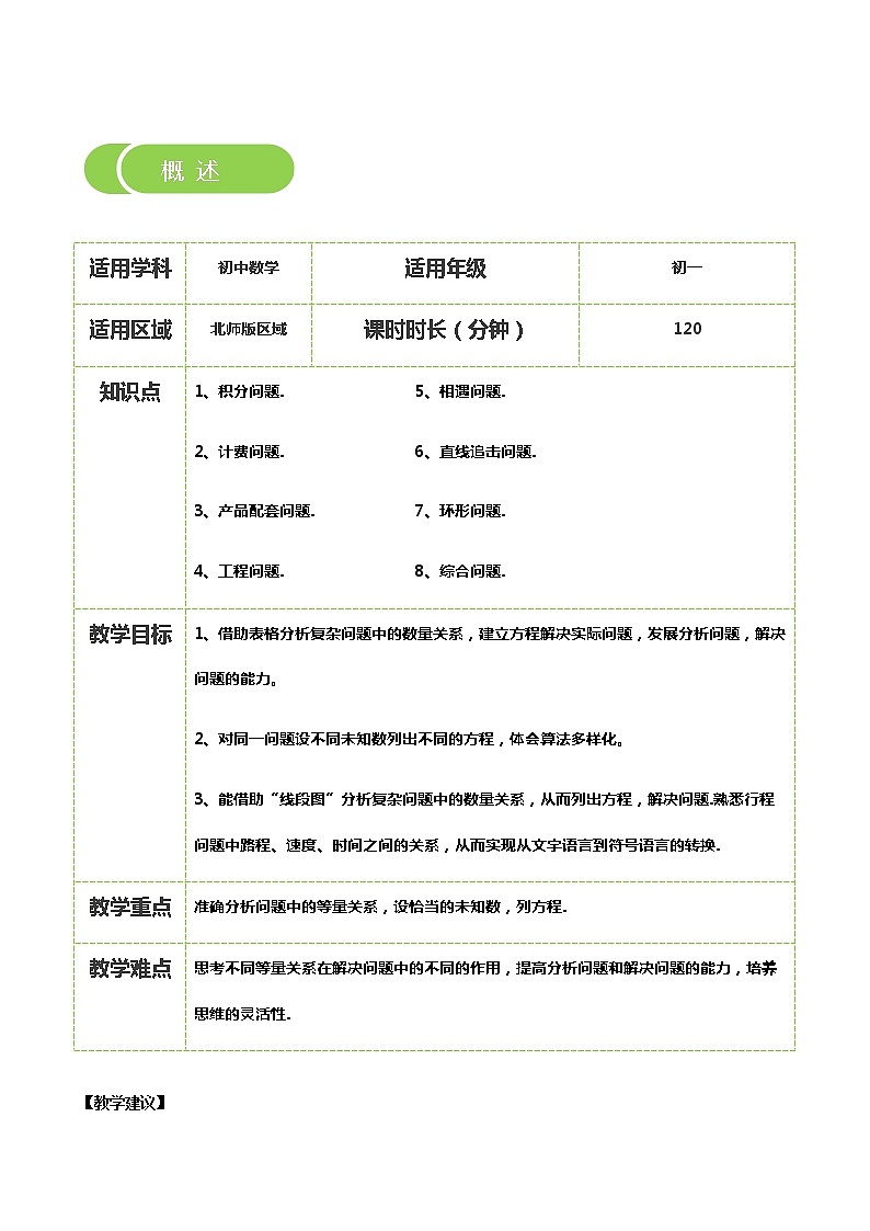 【BSD版秋季课程初一数学】第16讲:应用一元一次方程(二)_教师版 教案02
