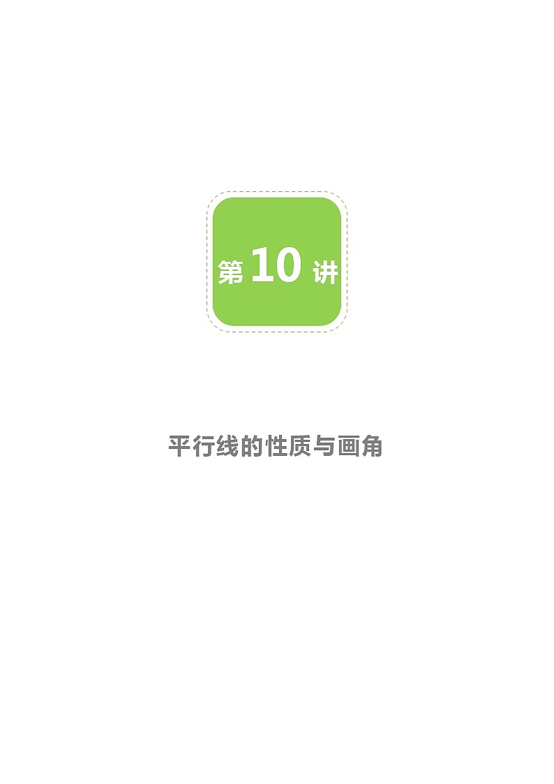 【BSD版春季課程初一數(shù)學(xué)】第10講：平行線的性質(zhì)與畫角-學(xué)生版第1頁
