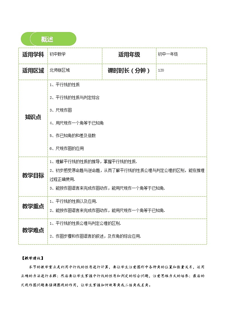 【BSD版春季課程初一數(shù)學(xué)】第10講:平行線的性質(zhì)與畫角-學(xué)生版第2頁