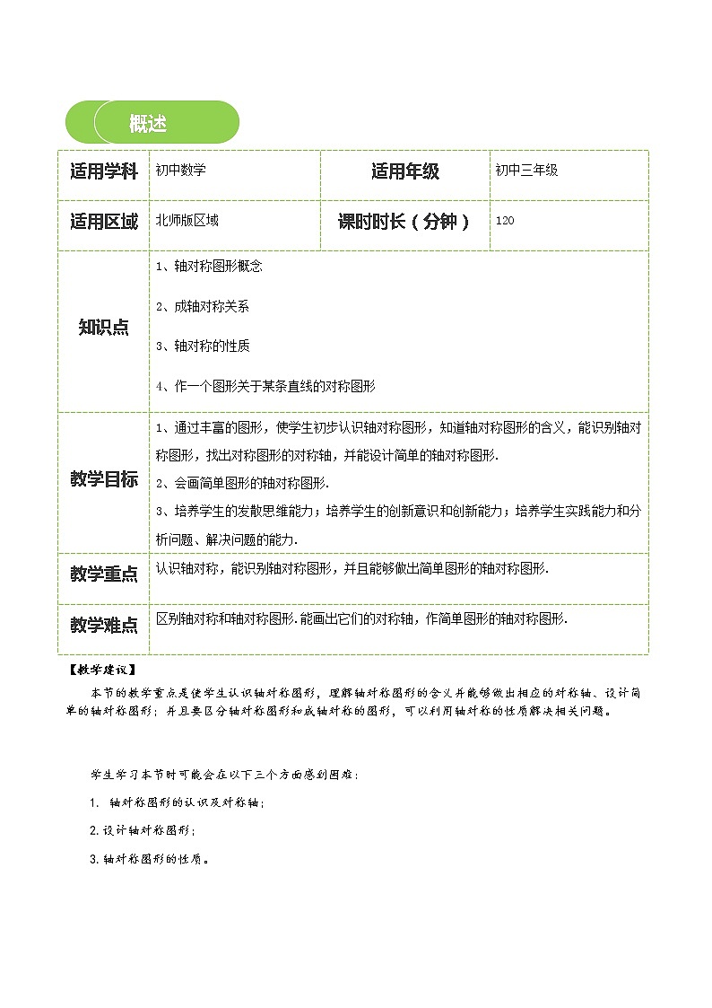 【BSD版春季课程初一数学】第15讲:轴对称现象及其性质-学生版 教案02