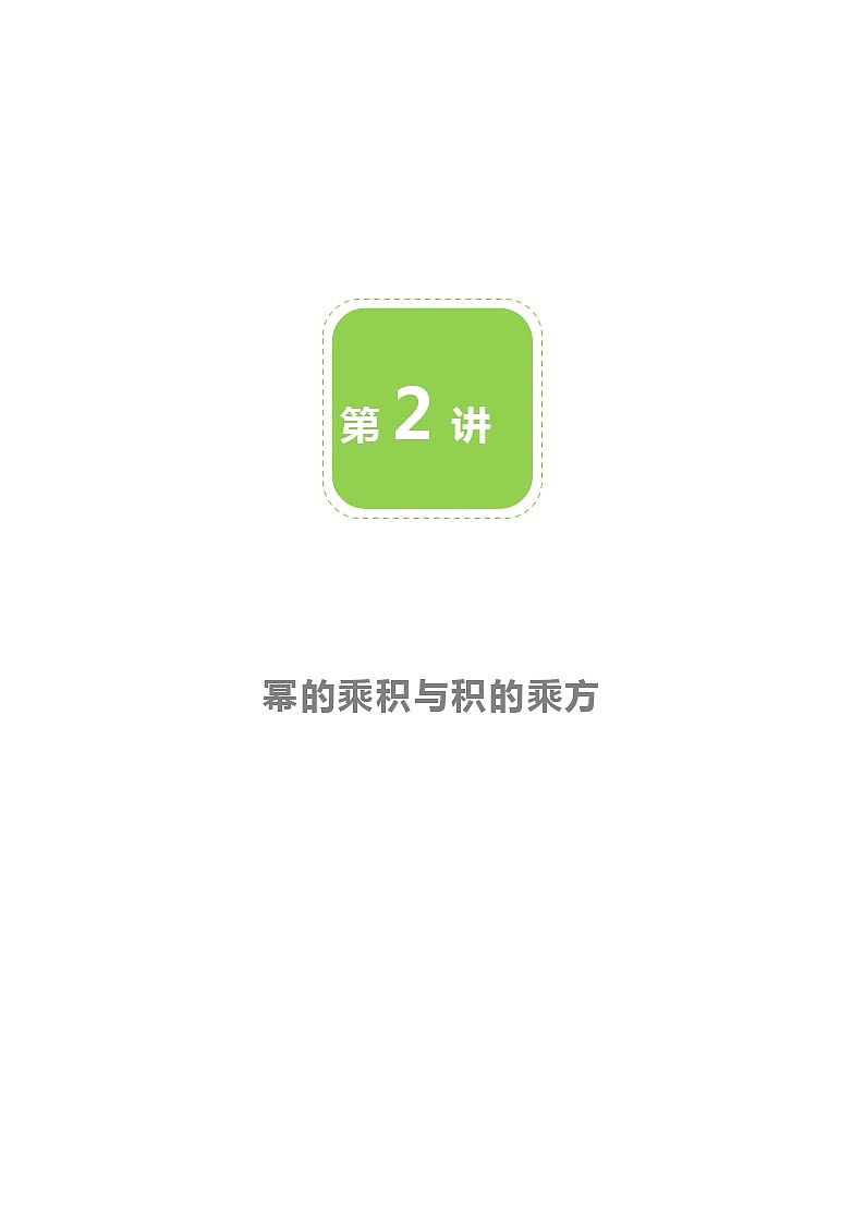 【BSD版春季課程初一數(shù)學】第2講：冪的乘方與積的乘方-教師版第1頁