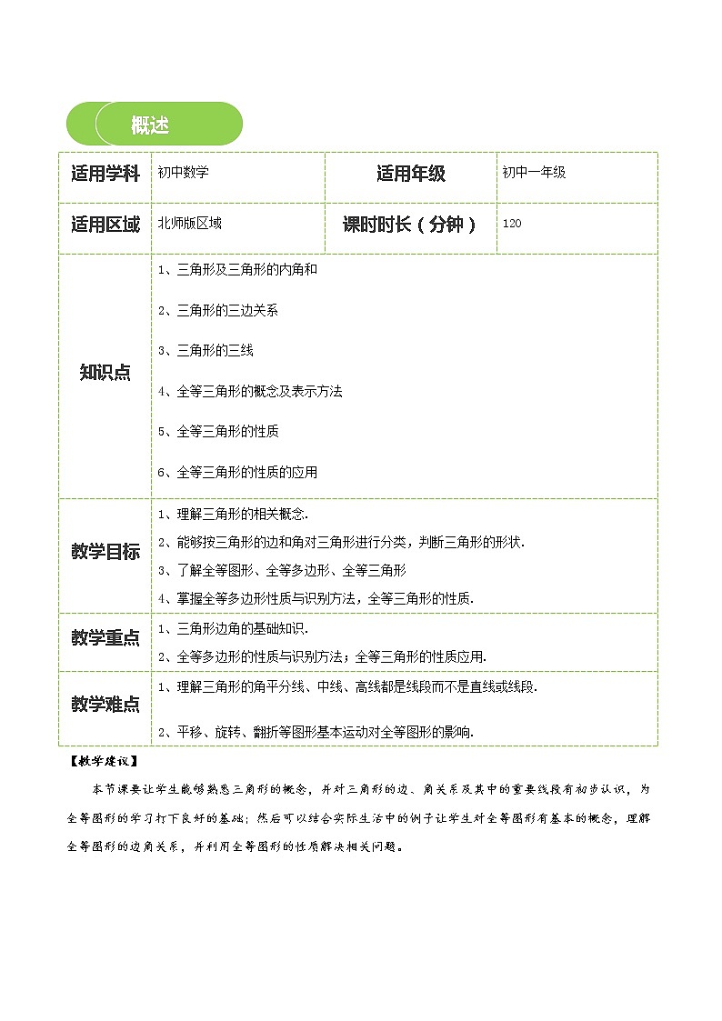 【BSD版春季课程初一数学】第12讲:全等图形-教师版 教案02