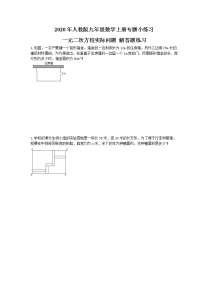 初中数学人教版九年级上册21.3 实际问题与一元二次方程同步达标检测题