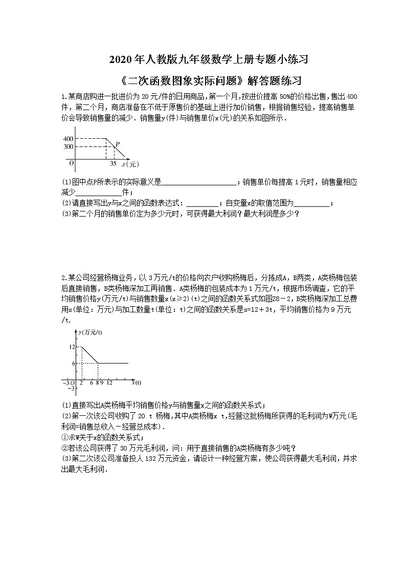 2020年人教版九年级数学上册专题小练习六《二次函数图象实际问题》解答题练习(含答案)01