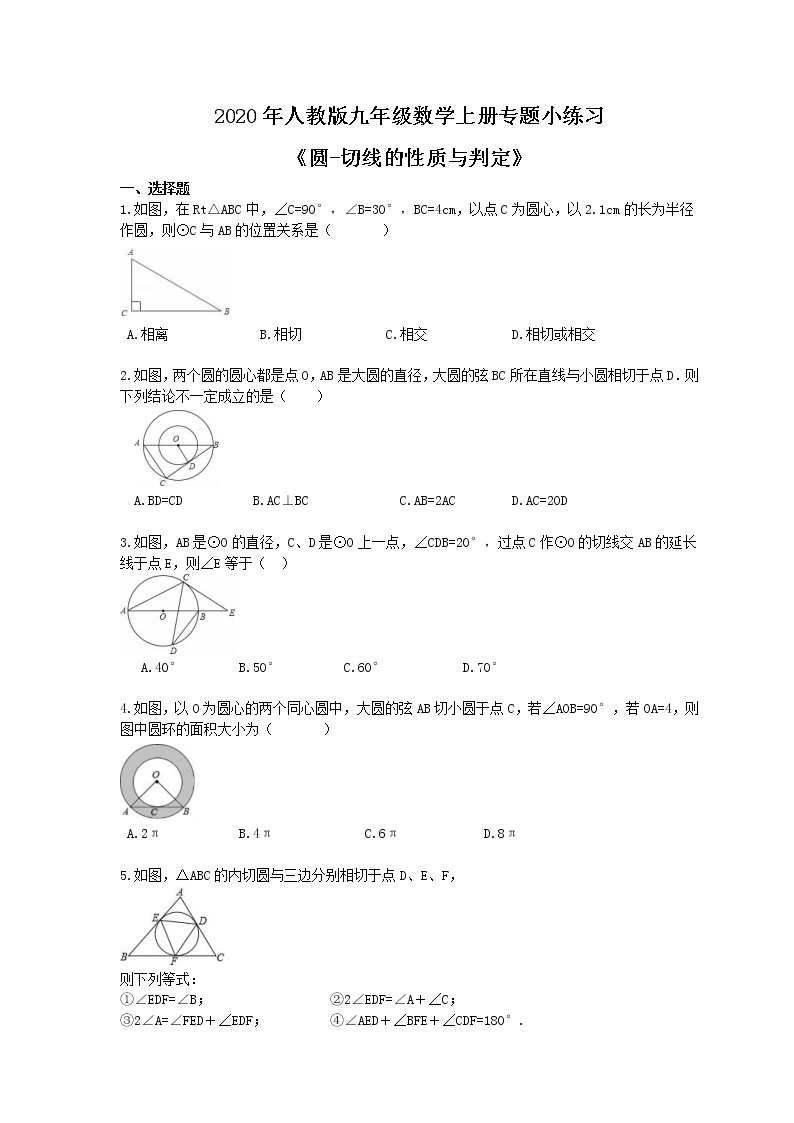 2020年人教版九年级数学上册专题小练习十七《圆-切线的性质与判定》(含答案)01