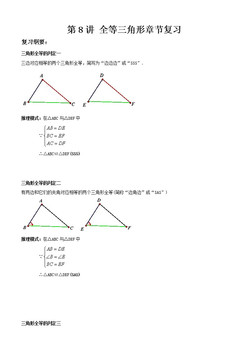 【精品讲义】八年级上册数学 第8讲 全等三角形章节复习(同步教材)01