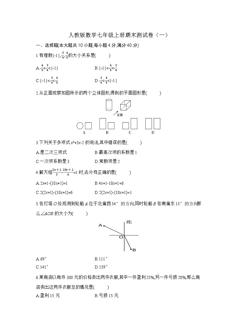 人教版数学七年级上册期末测试卷(一)第1页