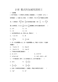 初中数学人教版七年级上册第二章 整式的加减综合与测试同步达标检测题