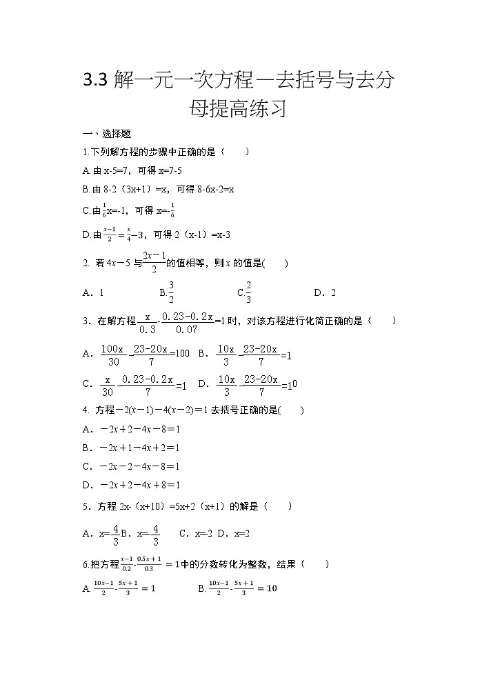 2020年秋人教版七年级数学上册随课练——3.3解一元一次方程—去括号与去分母提高练习01