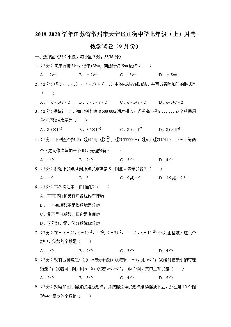 2019-2020学年江苏省常州市天宁区正衡中学七年级(上)月考数学试卷(9月份)  解析版01