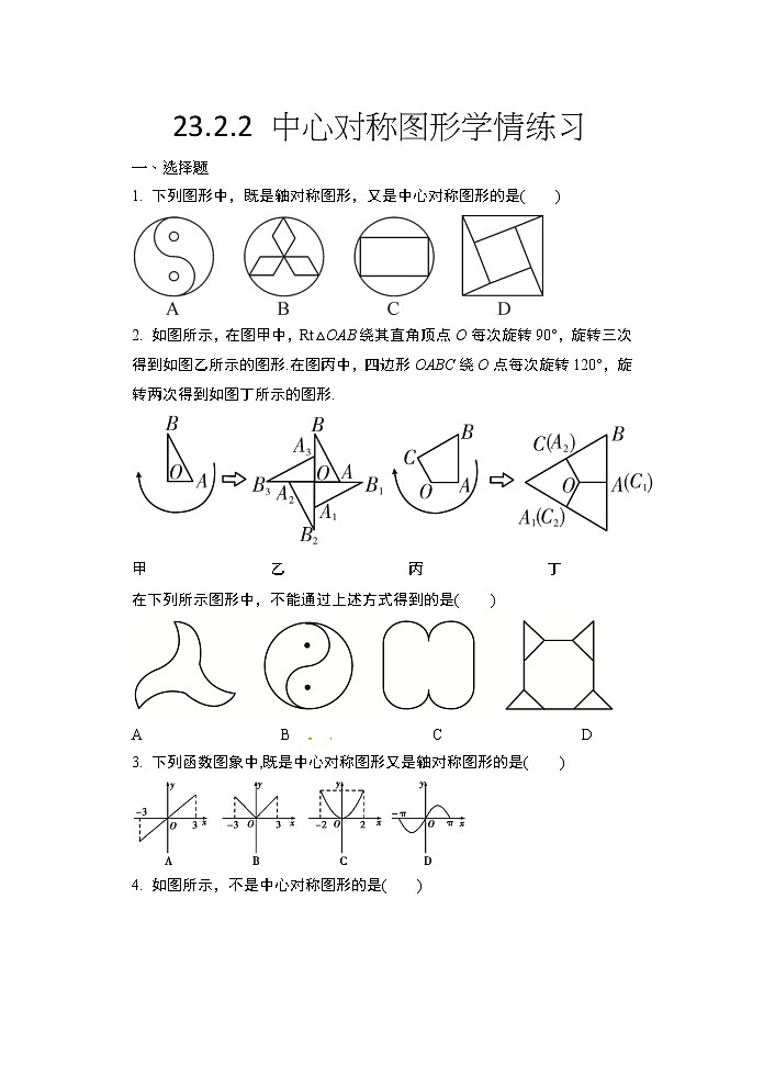 2020年秋人教版九年级数学上册随堂练——23.2.2 中心对称图形学情练习01