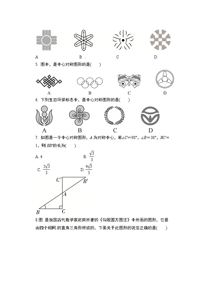 2020年秋人教版九年级数学上册随堂练——23.2.2 中心对称图形学情练习02