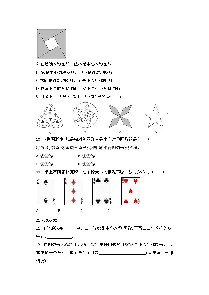 2020年秋人教版九年级数学上册随堂练——23.2.2 中心对称图形学情练习03