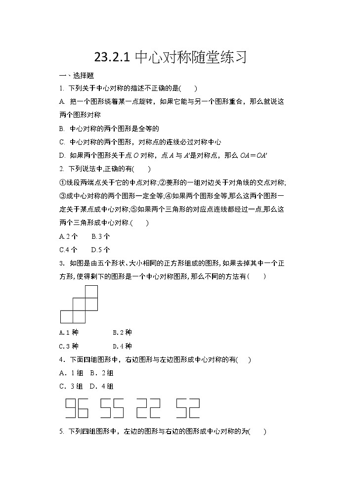 2020年秋人教版九年级数学上册随堂练——23.2.1中心对称随堂练习01